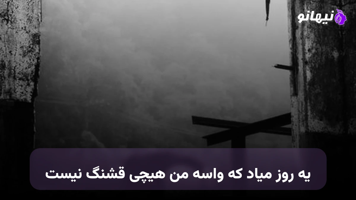 دانلود آهنگ یه روز میاد که واسه من هیچی قشنگ نیست صدای زن هوش مصنوعی